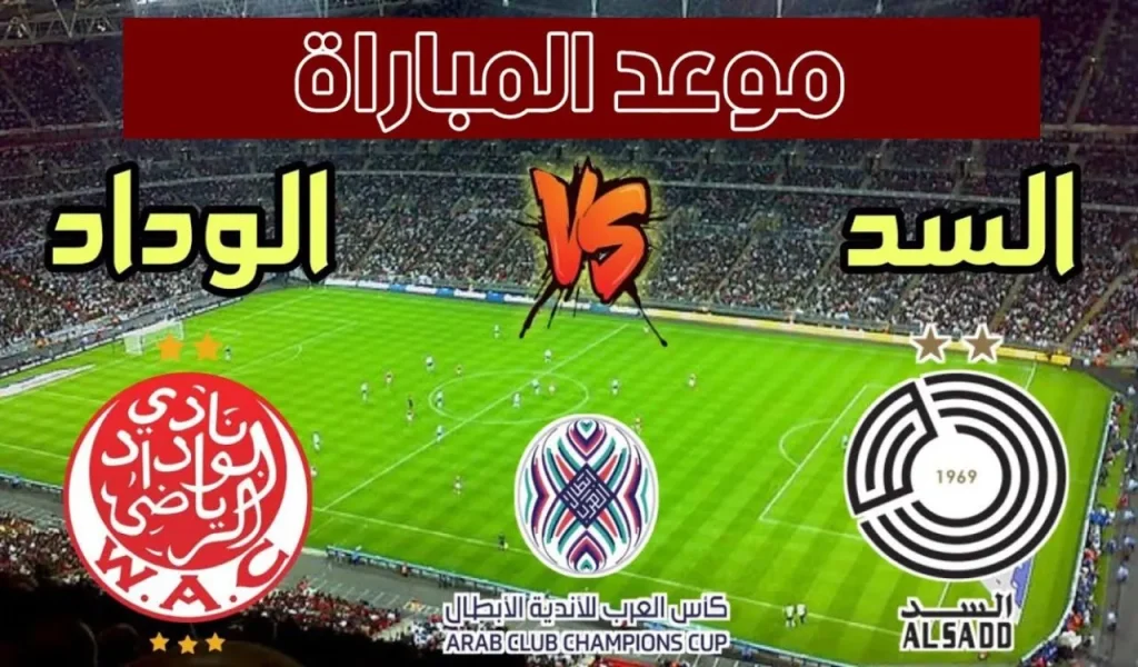 السد ضد الوداد: موعد مباراة كأس الملك سلمان للأندية 2026