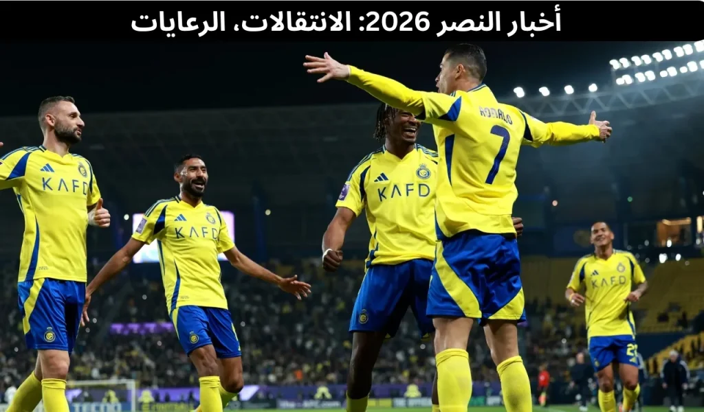 أخبار النصر 2
