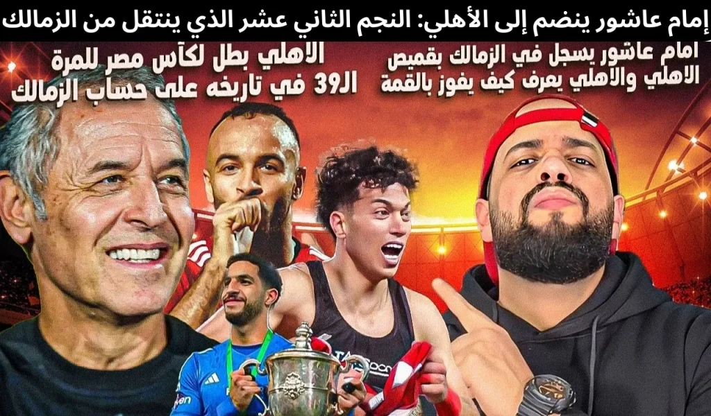 إمام عاشور