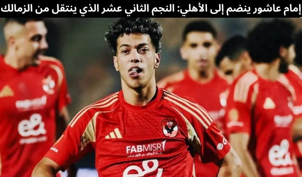 إمام عاشور