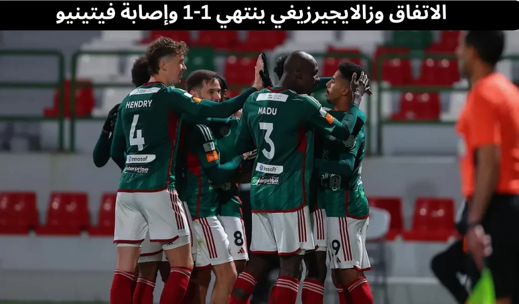 الاتفاق وزالايجيرزيغي ينتهي 1-1 وإصابة فيتينيو 2 الاتفاق وزالايجيرزيغي