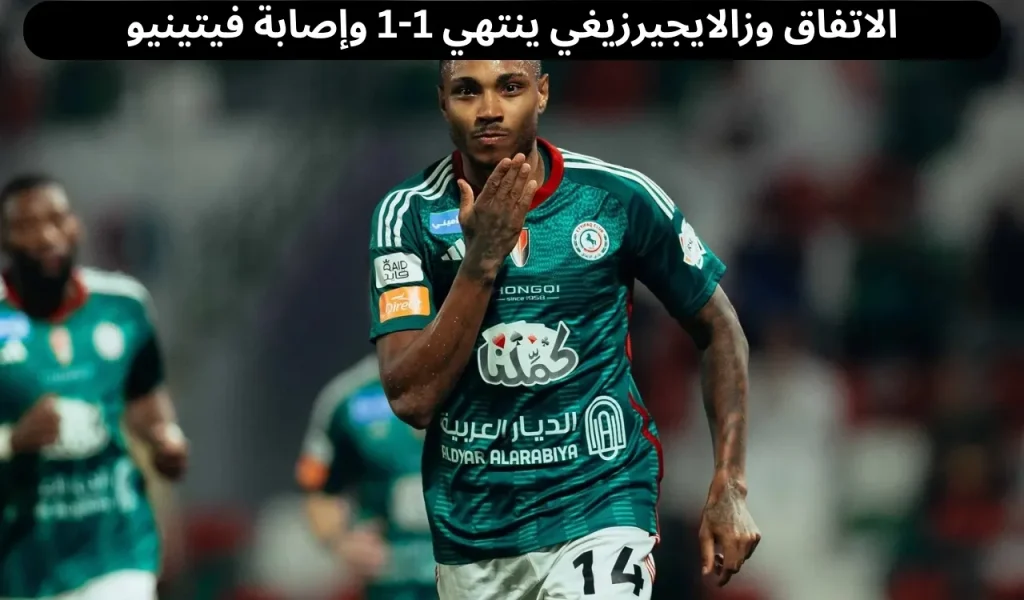 الاتفاق وزالايجيرزيغي
