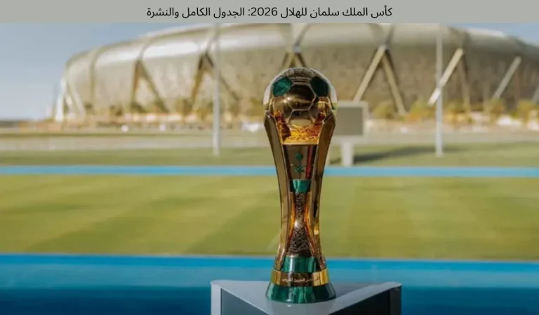 كأس الملك سلمان للهلال 2026: الجدول الكامل والنشرة 8 كأس الملك سلمان للهلال 2026: الجدول الكامل والنشرة