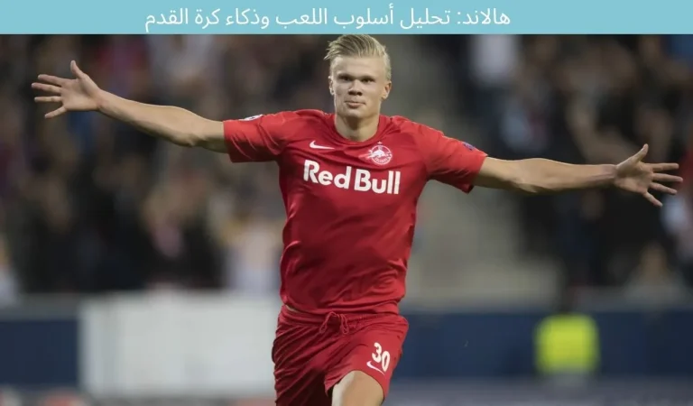 هالاند: تحليل أسلوب اللعب وذكاء كرة القدم 8 هالاند: تحليل أسلوب اللعب وذكاء كرة القدم