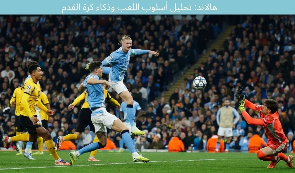 هالاند: تحليل أسلوب اللعب وذكاء كرة القدم