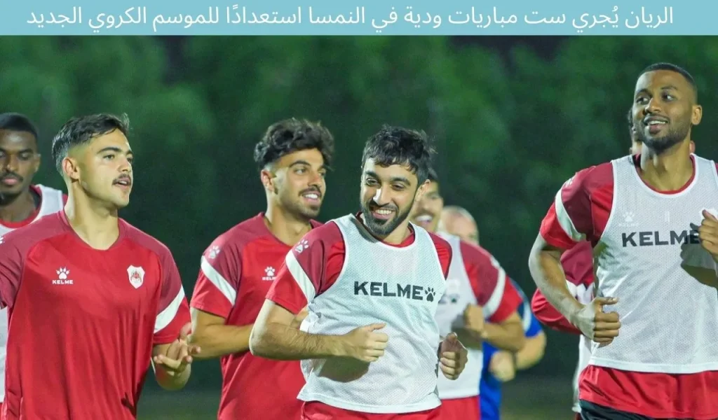 الريان يُجري ست مباريات ودية في النمسا استعدادًا للموسم الكروي الجديد
