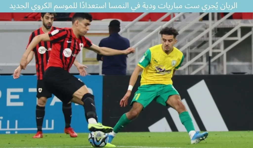 الريان يُجري ست مباريات ودية في النمسا استعدادًا للموسم الكروي الجديد