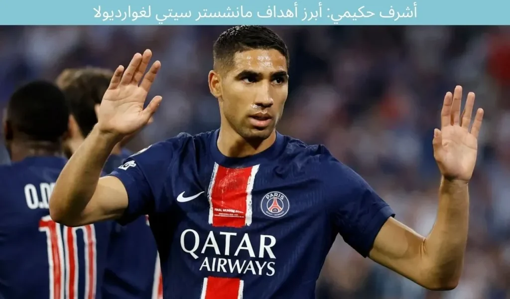 أشرف حكيمي: أبرز أهداف مانشستر سيتي لغوارديولا