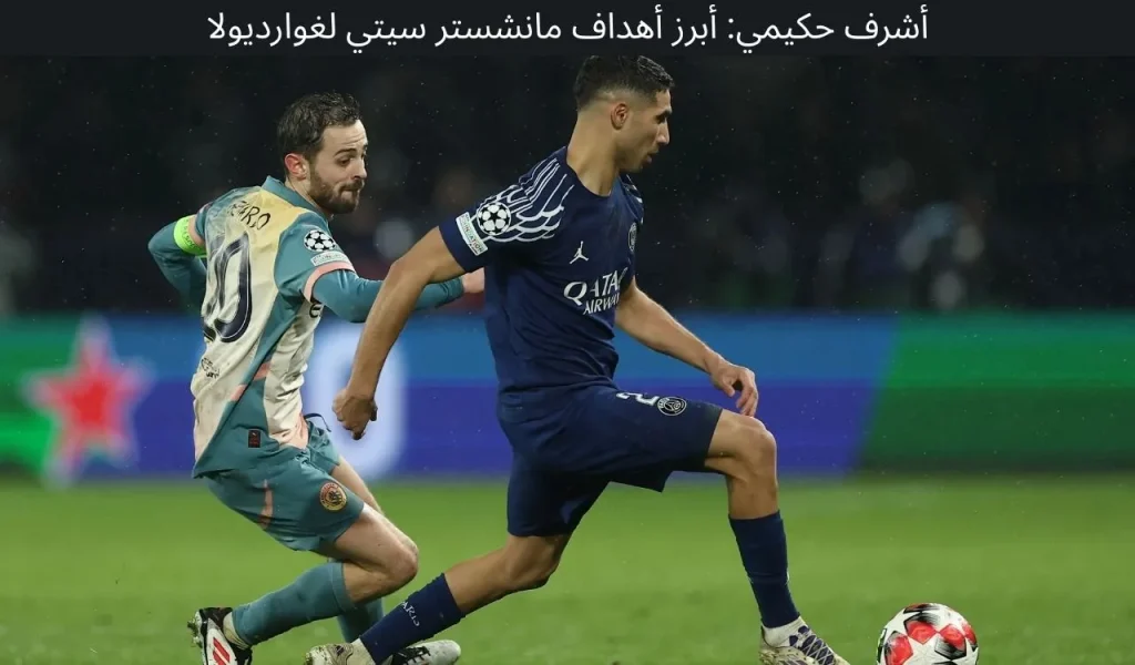 أشرف حكيمي: أبرز أهداف مانشستر سيتي لغوارديولا