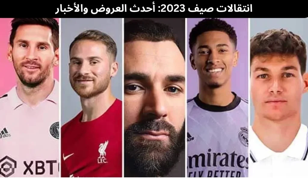انتقالات صيف