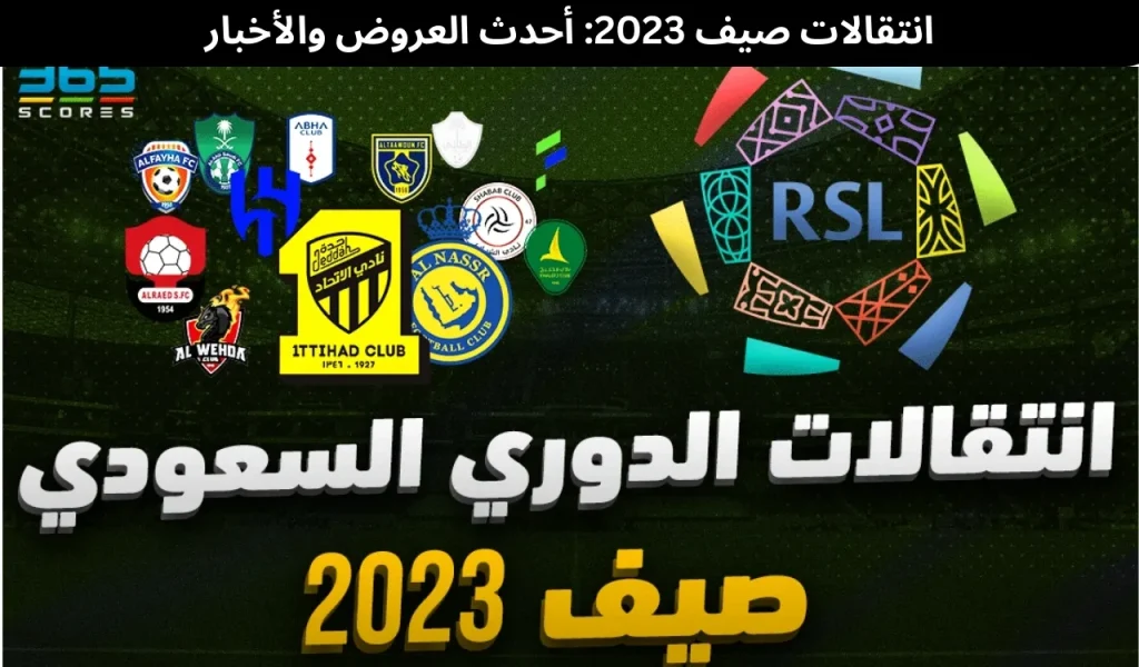 انتقالات صيف 2023