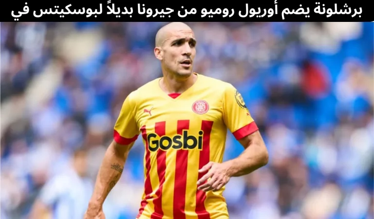 برشلونة يضم أوريول روميو من جيرونا بديلاً لبوسكيتس في 2026 4 برشلونة