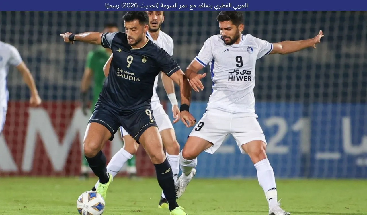 العربي القطري يتعاقد مع عمر السومة (تحديث 2026) رسميًا