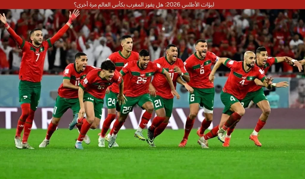 لبؤات الأطلس 2026: هل يفوز المغرب بكأس العالم مرة أخرى؟