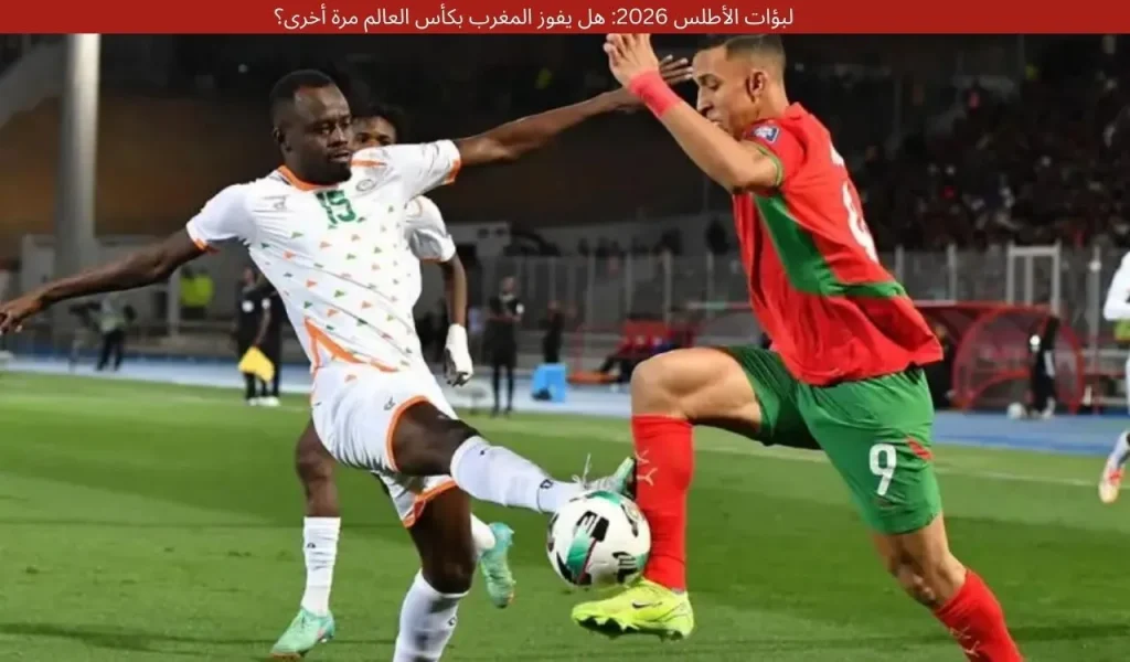 لبؤات الأطلس 2026: هل يفوز المغرب بكأس العالم مرة أخرى؟ 2 لبؤات الأطلس 2026: هل يفوز المغرب بكأس العالم مرة أخرى؟