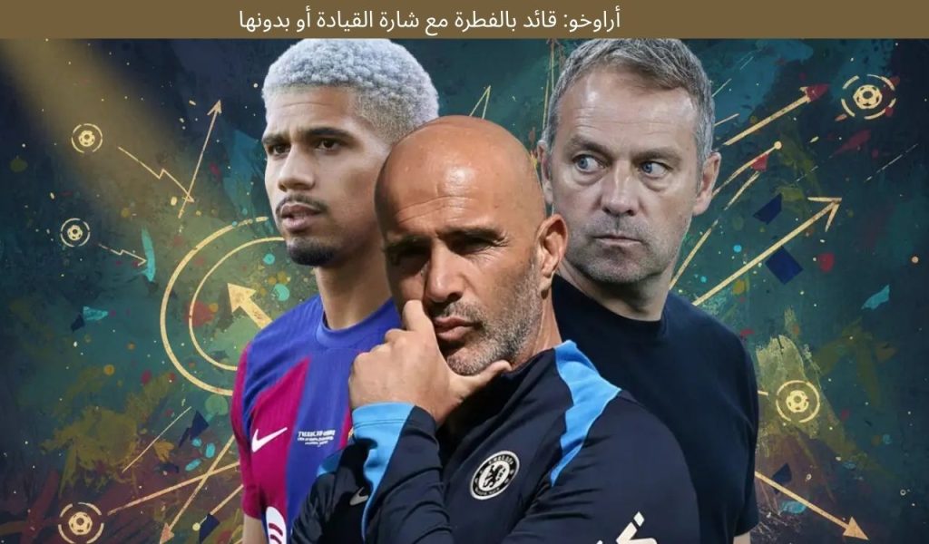 رونالد أراوجو: قائد بالفطرة مع أو بدون شارة القيادة