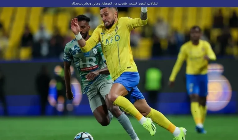 انتقالات النصر: تيليس يقترب من الصفقة، وماني وديابي يتحدثان 5 انتقالات النصر: تيليس يقترب من الصفقة، وماني وديابي يتحدثان