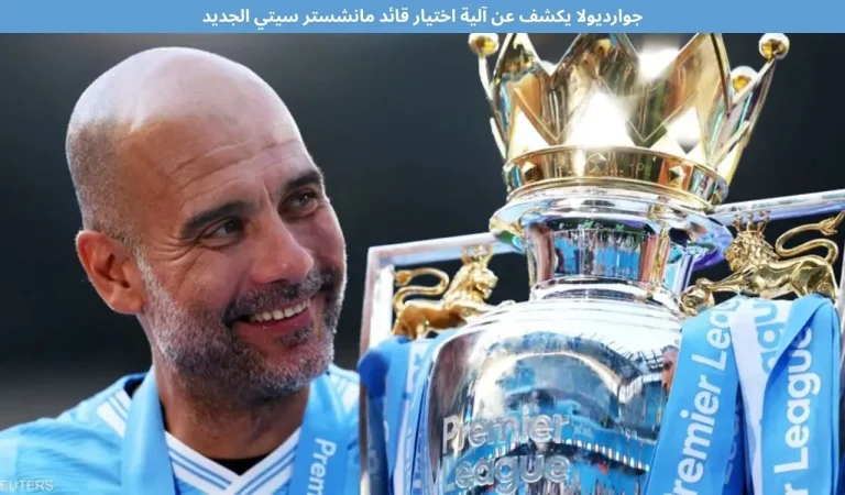 جوارديولا يكشف عن آلية اختيار قائد مانشستر سيتي الجديد 7 جوارديولا يكشف عن آلية اختيار قائد مانشستر سيتي الجديد