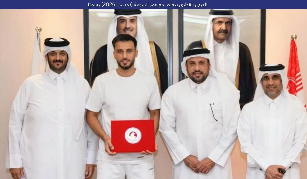 العربي القطري يتعاقد مع عمر السومة (تحديث 2026) رسميًا