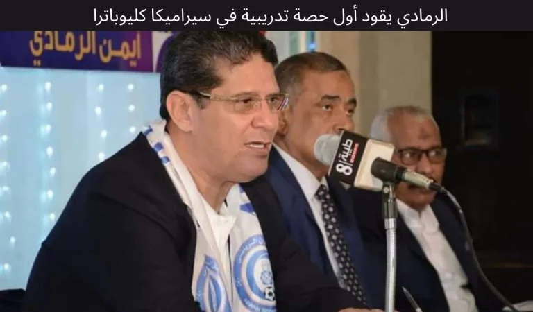 الرمادي يقود أول حصة تدريبية في سيراميكا كليوباترا 2 الرمادي يقود أول حصة تدريبية في سيراميكا كليوباترا