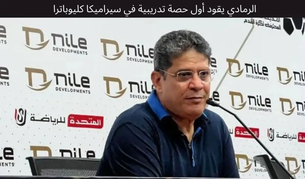 الرمادي يقود أول حصة تدريبية في سيراميكا كليوباترا