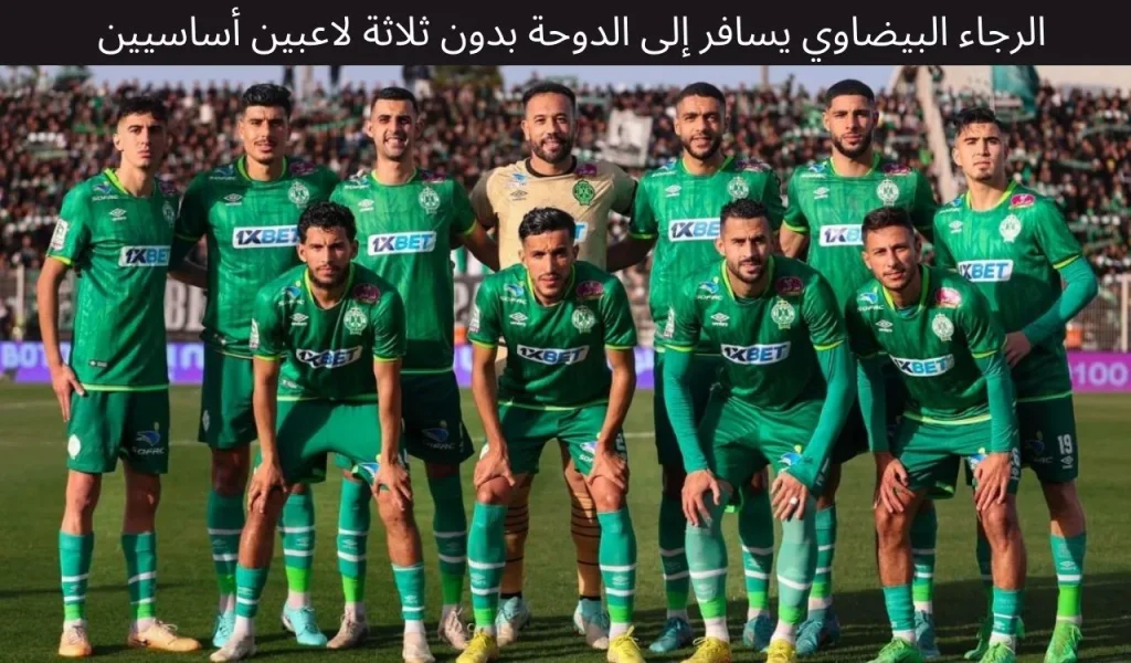 الرجاء البيضاوي يسافر إلى الدوحة بدون ثلاثة لاعبين أساسيين
