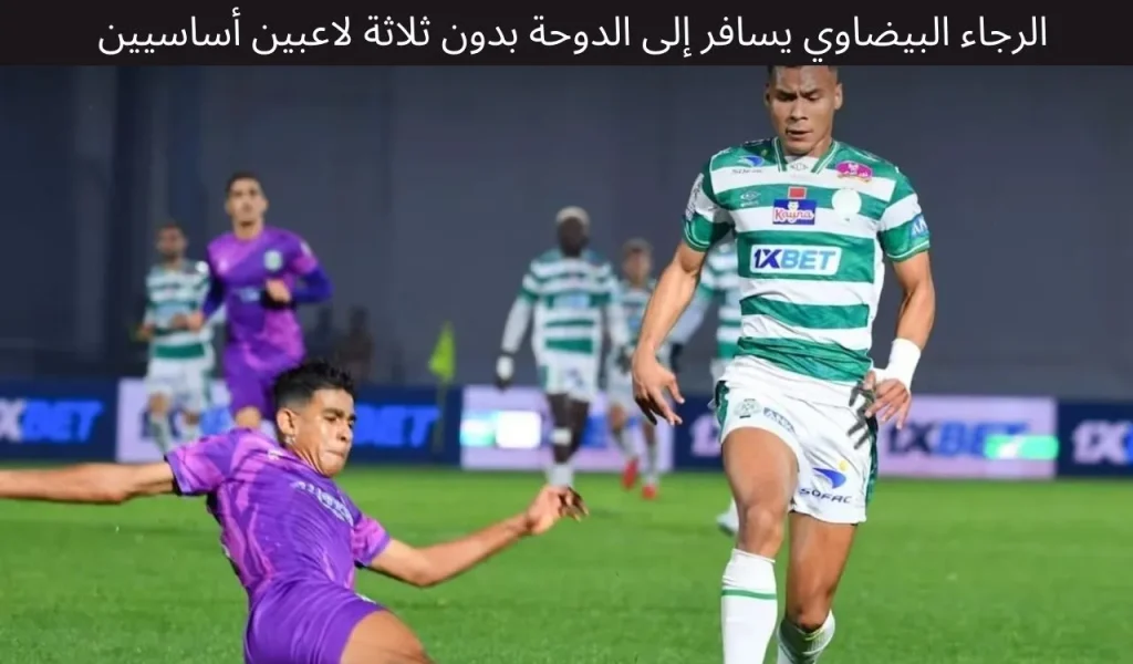 الرجاء البيضاوي يسافر إلى الدوحة بدون ثلاثة لاعبين أساسيين