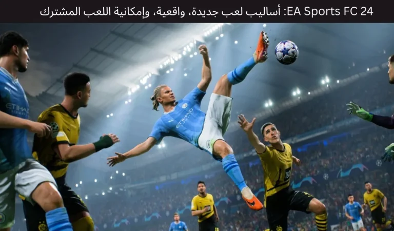 EA Sports FC 24: أساليب لعب جديدة، واقعية، وإمكانية اللعب المشترك 10 EA Sports FC 24: أساليب لعب جديدة، واقعية، وإمكانية اللعب المشترك
