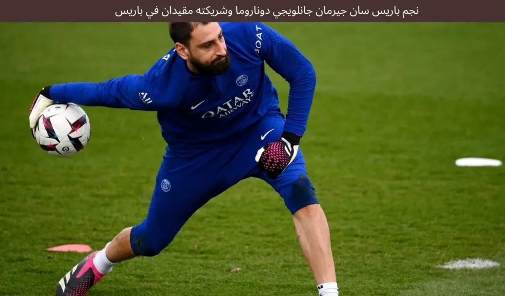 نجم باريس سان جيرمان جانلويجي دوناروما وشريكته مقيدان في باريس 2 نجم باريس سان جيرمان جانلويجي دوناروما وشريكته مقيدان في باريس