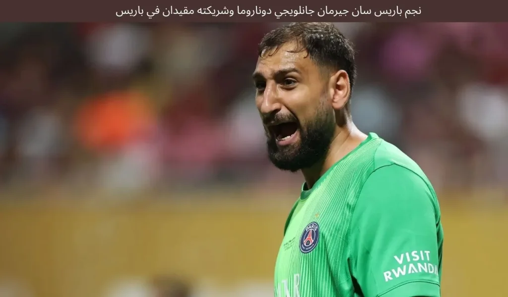 نجم باريس سان جيرمان جانلويجي دوناروما وشريكته مقيدان في باريس 1 نجم باريس سان جيرمان جانلويجي دوناروما وشريكته مقيدان في باريس