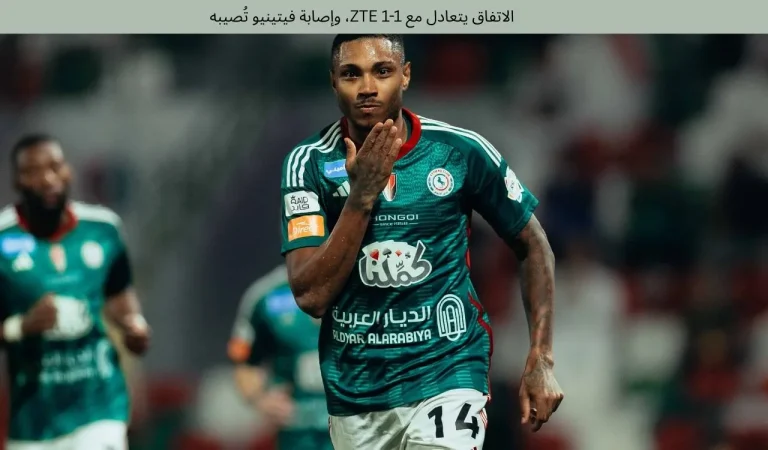 الاتفاق يتعادل مع ZTE 1-1، وإصابة فيتينيو تُصيبه 6 الاتفاق يتعادل مع ZTE 1-1، وإصابة فيتينيو تُصيبه