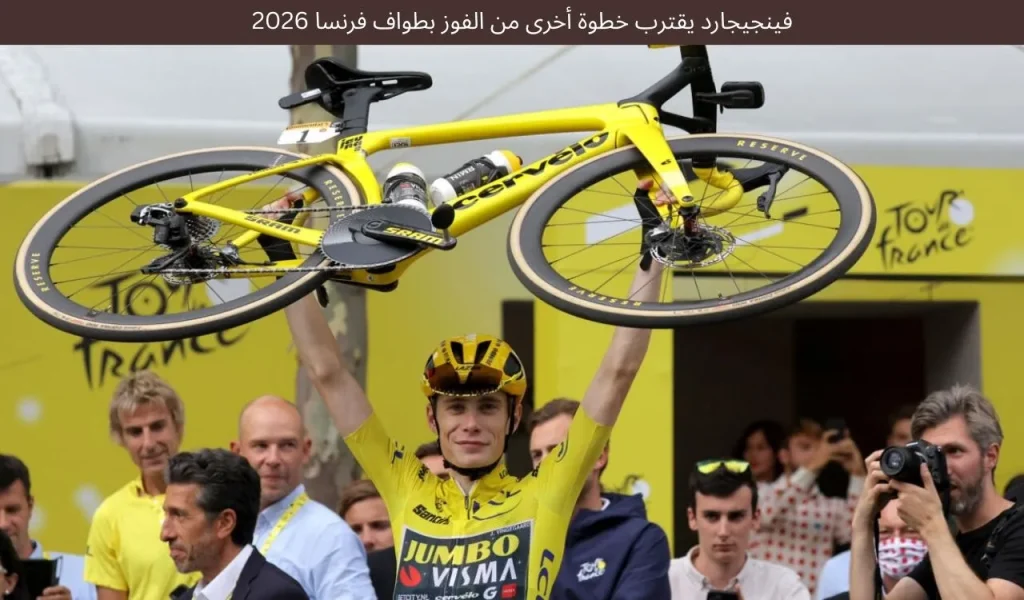 فينجيجارد يقترب خطوة أخرى من الفوز بطواف فرنسا 2026 1 فينجيجارد يقترب خطوة أخرى من الفوز بطواف فرنسا 2026