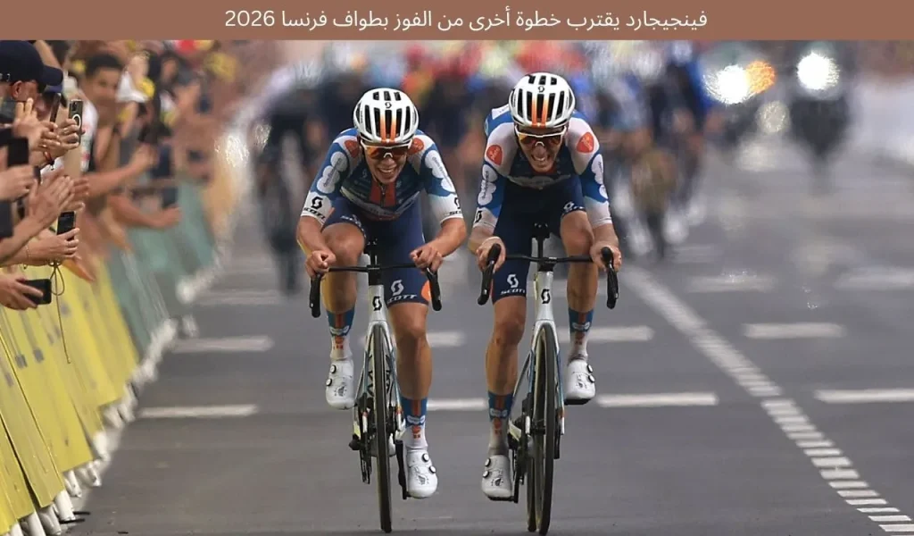 فينجيجارد يقترب خطوة أخرى من الفوز بطواف فرنسا 2026 2 فينجيجارد يقترب خطوة أخرى من الفوز بطواف فرنسا 2026