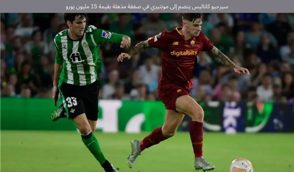 سيرجيو كاناليس ينضم إلى مونتيري في صفقة مذهلة بقيمة 15 مليون يورو 2 سيرجيو كاناليس ينضم إلى مونتيري في صفقة مذهلة بقيمة 15 مليون يورو