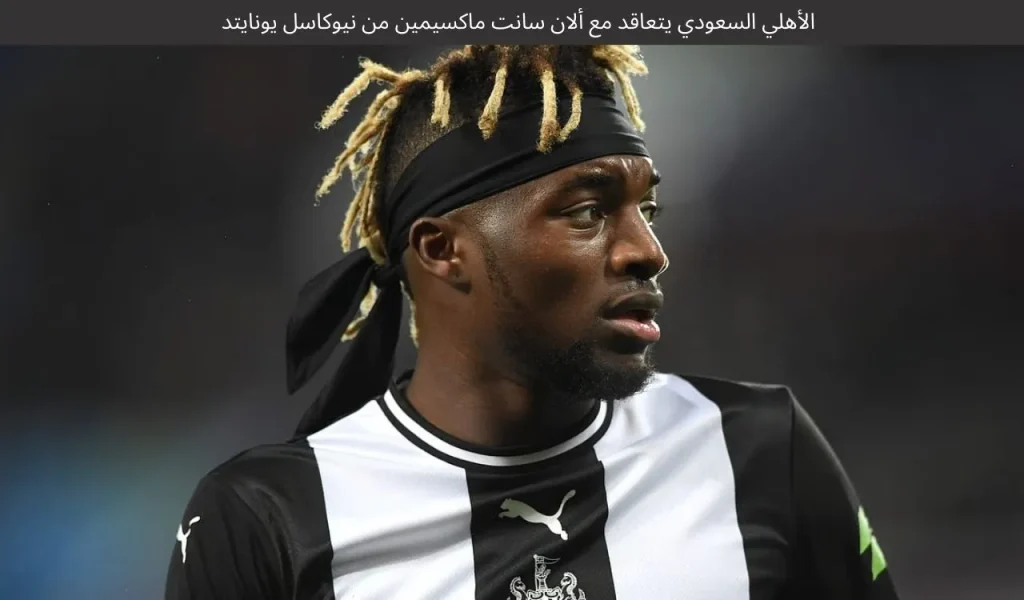 الأهلي السعودي يتعاقد مع ألان سانت ماكسيمين من نيوكاسل يونايتد