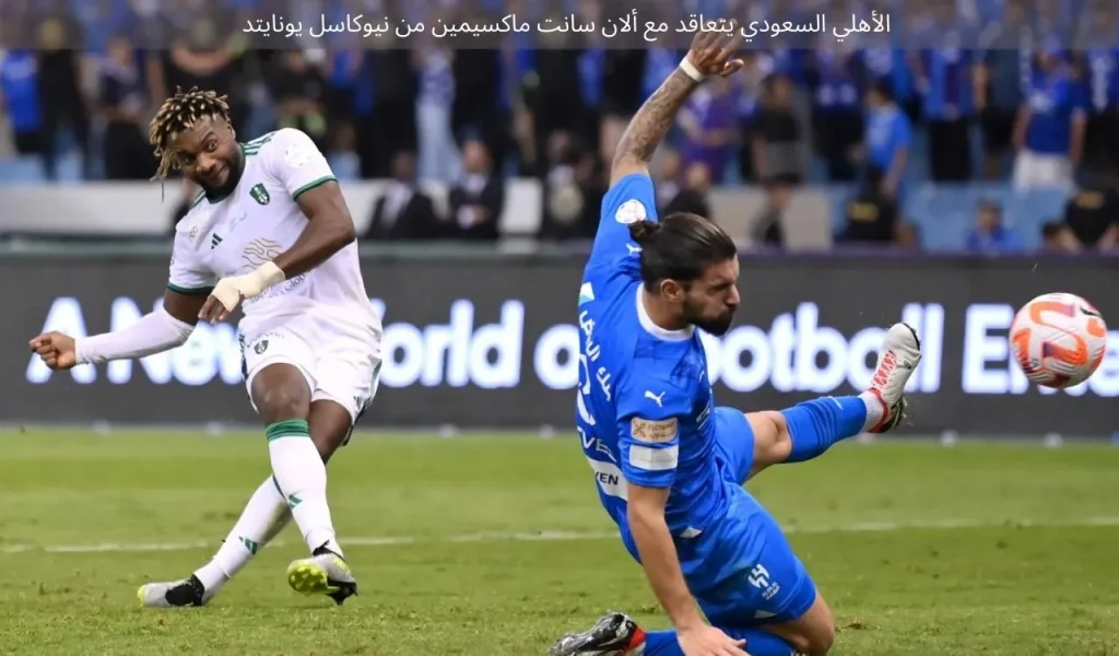 الأهلي السعودي يتعاقد مع ألان سانت ماكسيمين من نيوكاسل يونايتد