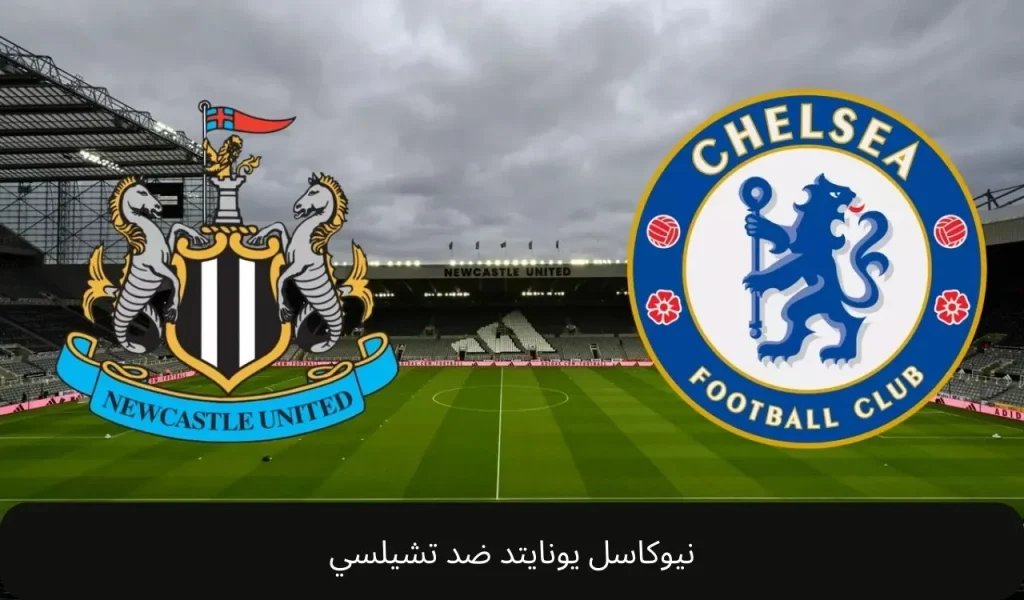نيوكاسل يونايتد ضد تشيلسي