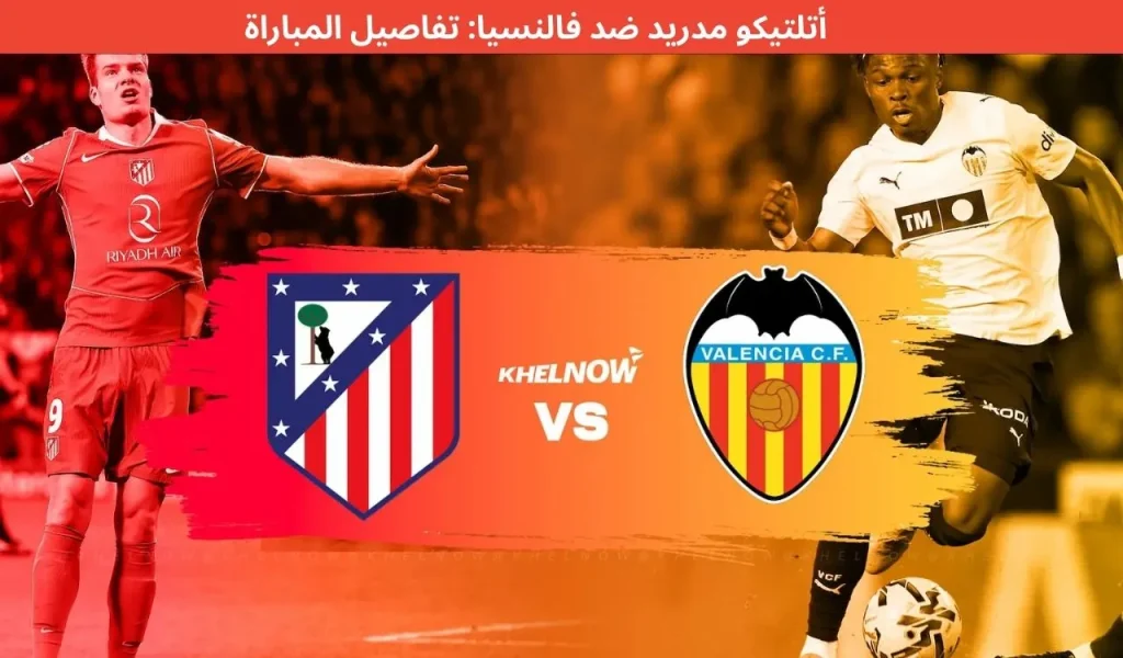 أتلتيكو مدريد ضد فالنسيا تفاصيل المباراة 13 ديسمبر 2025