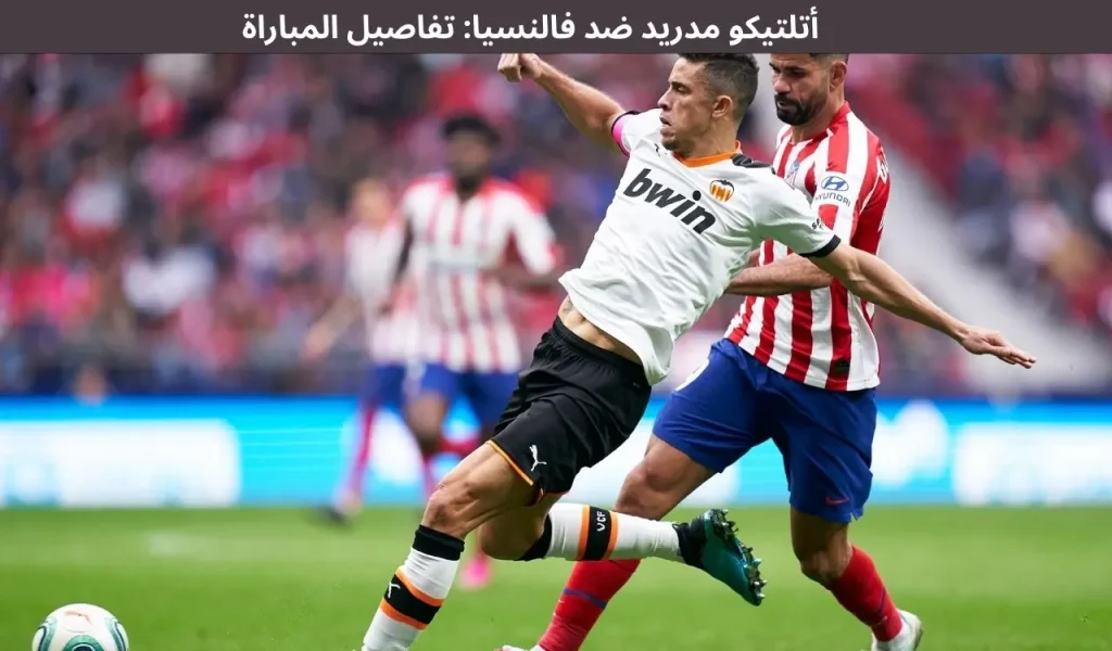 أتلتيكو مدريد ضد فالنسيا: تفاصيل المباراة 13 ديسمبر 2025 2 أتلتيكو مدريد ضد فالنسيا تفاصيل المباراة 13 ديسمبر 2025