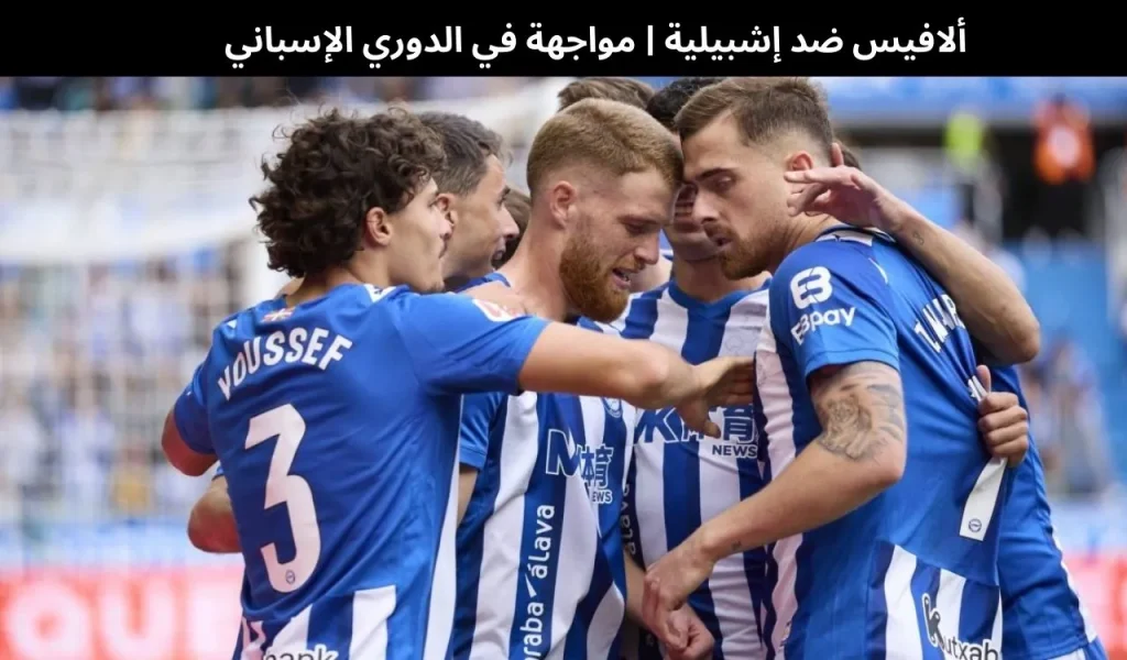 ألافيس ضد إشبيلية