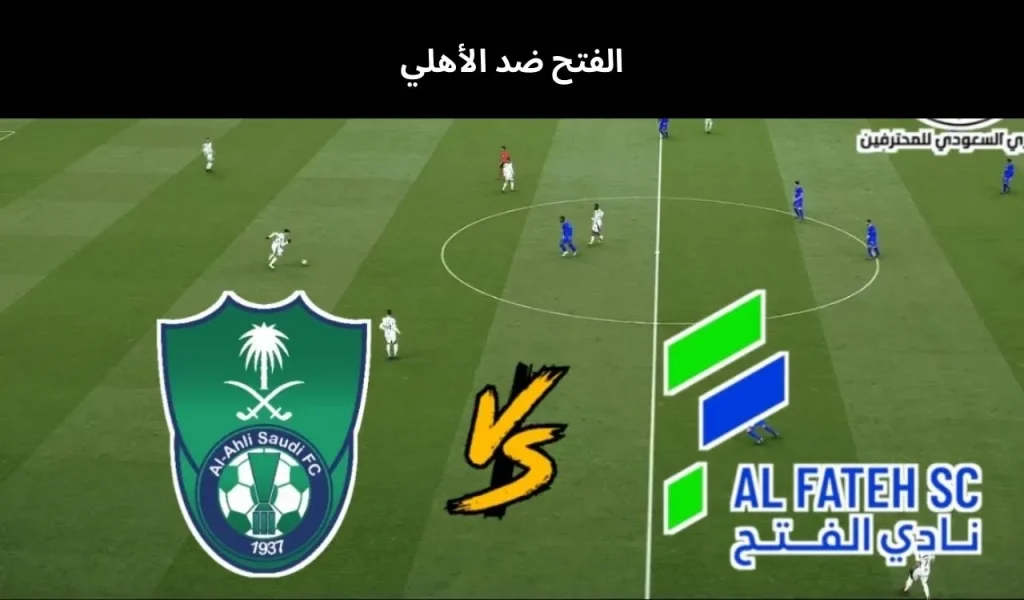 الفتح ضد الأهلي