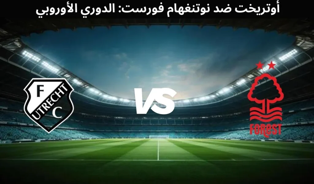 أوتريخت ضد نوتنغهام فورست الدوري الأوروبي، 10 ديسمبر 2025