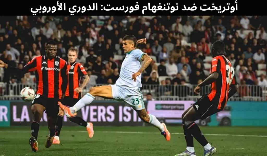أوتريخت ضد نوتنغهام فورست الدوري الأوروبي، 10 ديسمبر 2025