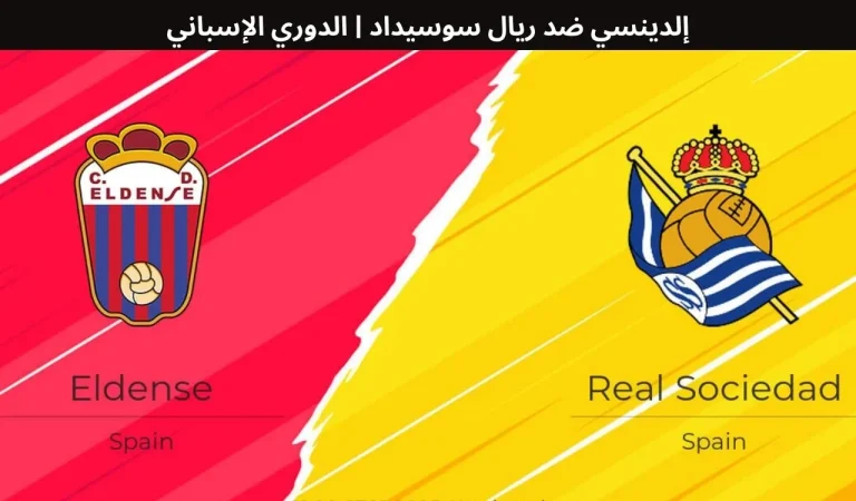 إلدينسي ضد ريال سوسيداد | الدوري الإسباني - 16 ديسمبر 2025 2 إلدينسي ضد ريال سوسيداد