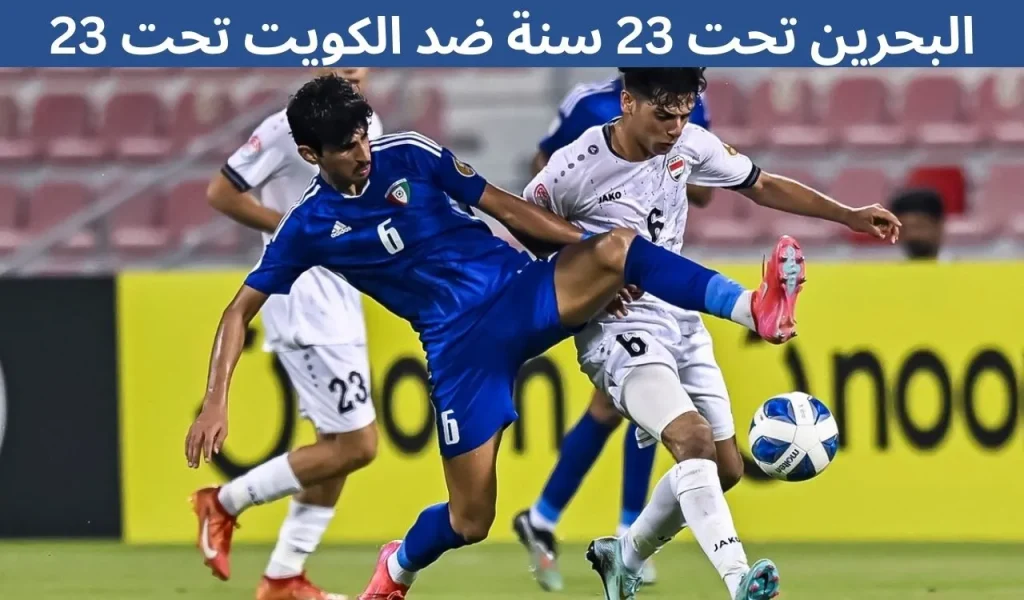 تفاصيل البحرين ضد الكويت تحت 23 سنة - 11 ديسمبر 2025علي محمد رضا 2 تفاصيل مباراة البحرين تحت 23 سنة ضد الكويت تحت 23 سنة - 11 ديسمبر 2025
