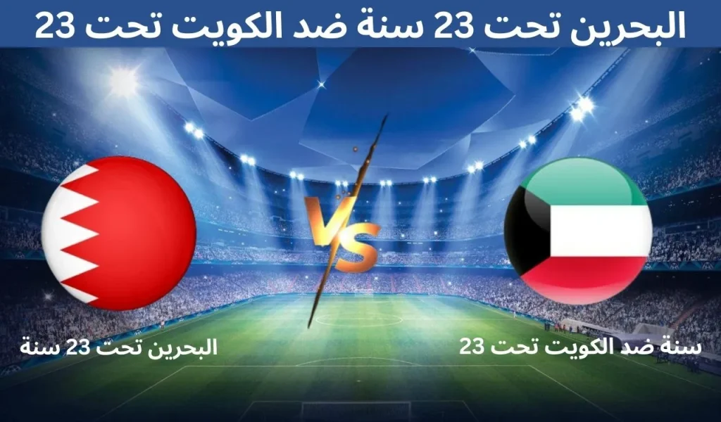 تفاصيل مباراة البحرين تحت 23 سنة ضد الكويت تحت 23 سنة - 11 ديسمبر 2025
