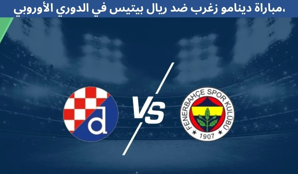 مباراة دينامو زغرب ضد ريال بيتيس في الدوري الأوروبي، 11 ديسمبر 2025