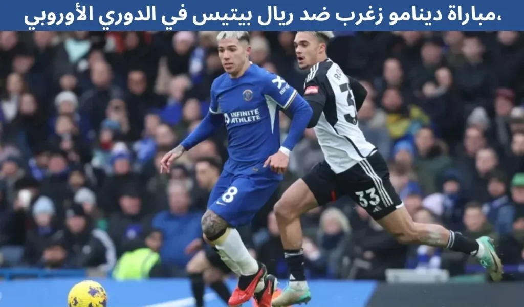 مباراة دينامو زغرب ضد ريال بيتيس في الدوري الأوروبي، 11 ديسمبر 2025 2 مباراة دينامو زغرب ضد ريال بيتيس في الدوري الأوروبي، 11 ديسمبر 2025