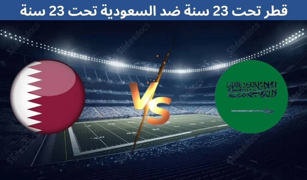 قطر تحت 23 سنة ضد السعودية تحت 23 سنة - 11 ديسمبر 2025