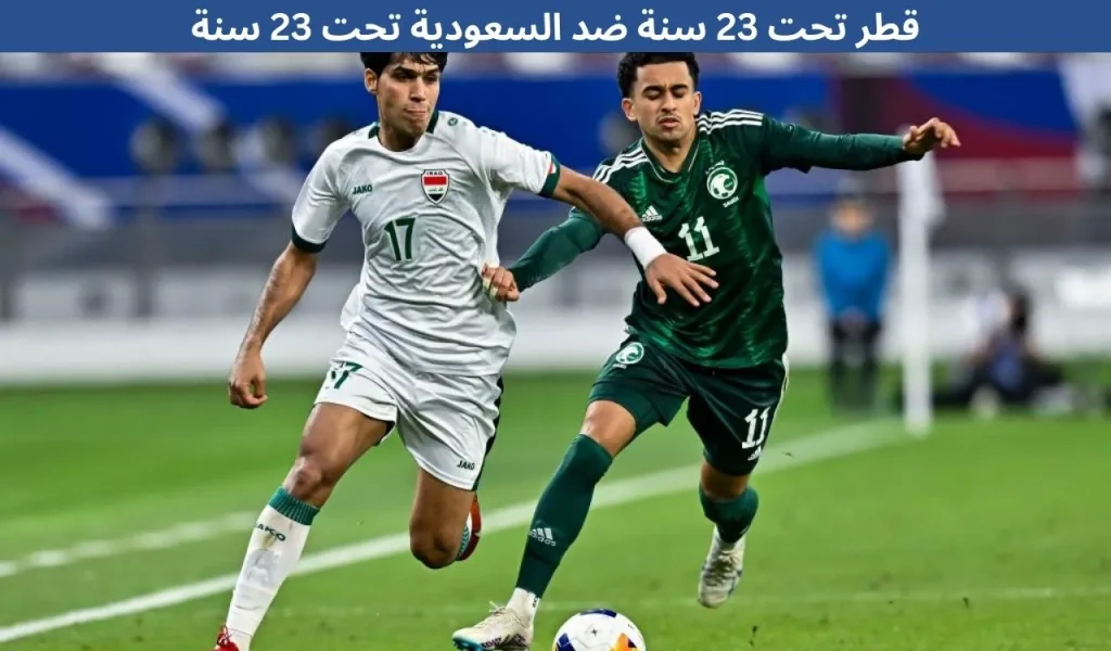 قطر تحت 23 سنة ضد السعودية تحت 23 سنة - 11 ديسمبر 2025 2 قطر تحت 23 سنة ضد السعودية تحت 23 سنة - 11 ديسمبر 2025